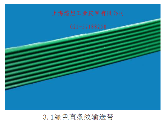 3.1绿色直条纹输送带